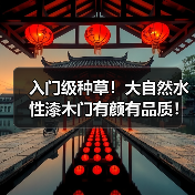 入门级种草!大自然水性漆木门有颜有品质!(图2) 入门级种草!大自然水性漆木门有颜有品质!(图2)