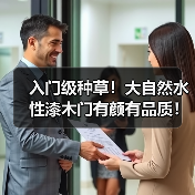入门级种草!大自然水性漆木门有颜有品质!(图3) 入门级种草!大自然水性漆木门有颜有品质!(图3)