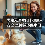尚鼎无漆木门 | 健康+安全 坚持做环保木门(图3) 尚鼎无漆木门 | 健康+安全 坚持做环保木门(图3)