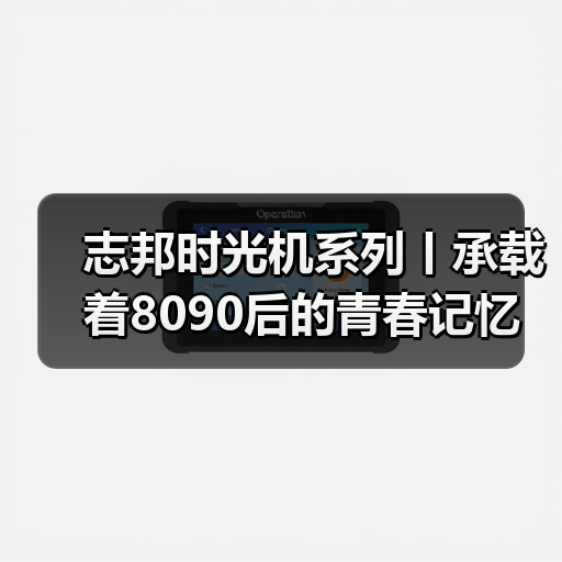 志邦时光机系列丨承载着8090后的青春记忆(图3) 志邦时光机系列丨承载着8090后的青春记忆(图3)