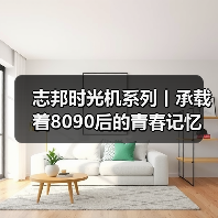 志邦时光机系列丨承载着8090后的青春记忆(图1) 志邦时光机系列丨承载着8090后的青春记忆(图1)