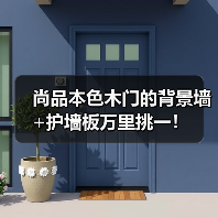 尚品本色木门的背景墙+护墙板万里挑一!(图2) 尚品本色木门的背景墙+护墙板万里挑一!(图2)