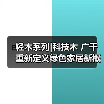 轻木系列|科技木 广千重新定义绿色家居新概念(图4) 轻木系列|科技木 广千重新定义绿色家居新概念(图4)
