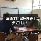 三峰木门家居图鉴丨莫负好时光!(图3) 三峰木门家居图鉴丨莫负好时光!(图3)