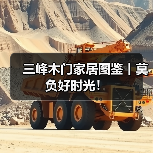 三峰木门家居图鉴丨莫负好时光!(图1) 三峰木门家居图鉴丨莫负好时光!(图1)