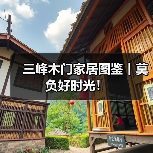 三峰木门家居图鉴丨莫负好时光!(图2) 三峰木门家居图鉴丨莫负好时光!(图2)