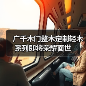 广千木门整木定制轻木系列即将荣耀面世(图2) 广千木门整木定制轻木系列即将荣耀面世(图2)