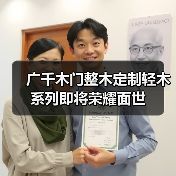 广千木门整木定制轻木系列即将荣耀面世(图3) 广千木门整木定制轻木系列即将荣耀面世(图3)