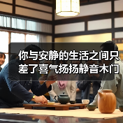 你与安静的生活之间只差了喜气扬扬静音木门(图4) 你与安静的生活之间只差了喜气扬扬静音木门(图4)