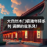 大自然木门极简年轻系列 满屏的盐系风！（图3）