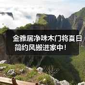 金雅居净味木门将夏日简约风搬进家中!(图4) 金雅居净味木门将夏日简约风搬进家中!(图4)