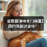 金雅居净味木门将夏日简约风搬进家中!(图1) 金雅居净味木门将夏日简约风搬进家中!(图1)