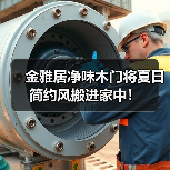 金雅居净味木门将夏日简约风搬进家中!(图2) 金雅居净味木门将夏日简约风搬进家中!(图2)