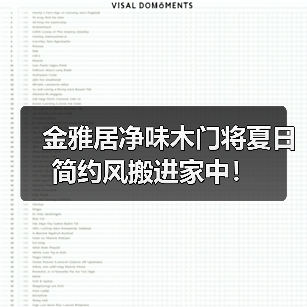 金雅居净味木门将夏日简约风搬进家中!(图3) 金雅居净味木门将夏日简约风搬进家中!(图3)