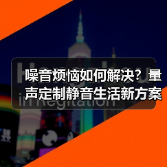 噪音烦恼如何解决?量声定制静音生活新方案(图3) 噪音烦恼如何解决?量声定制静音生活新方案(图3)