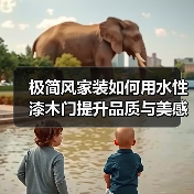 极简风家装如何用水性漆木门提升品质与美感？（图4）