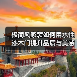极简风家装如何用水性漆木门提升品质与美感？（图3）