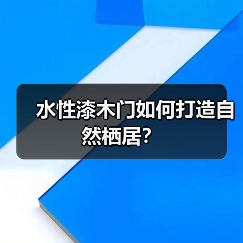 水性漆木门如何打造自然栖居?(图2) 水性漆木门如何打造自然栖居?(图2)