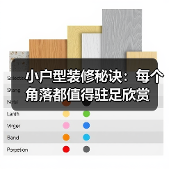 小户型装修秘诀:每个角落都值得驻足欣赏(图4) 小户型装修秘诀:每个角落都值得驻足欣赏(图4)