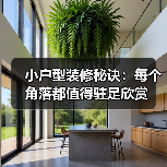 小户型装修秘诀:每个角落都值得驻足欣赏(图1) 小户型装修秘诀:每个角落都值得驻足欣赏(图1)
