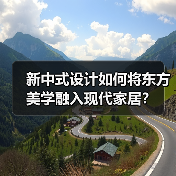 新中式设计如何将东方美学融入现代家居?(图4) 新中式设计如何将东方美学融入现代家居?(图4)