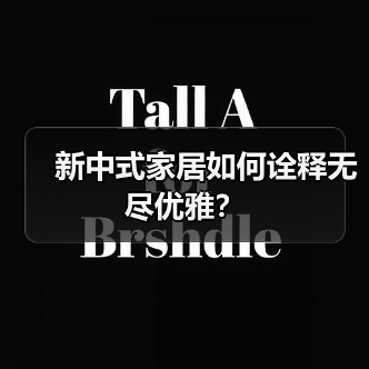 新中式家居如何诠释无尽优雅?(图3) 新中式家居如何诠释无尽优雅?(图3)