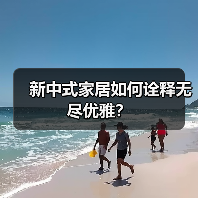 新中式家居如何诠释无尽优雅?(图2) 新中式家居如何诠释无尽优雅?(图2)