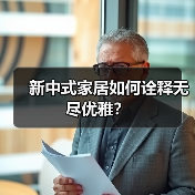 新中式家居如何诠释无尽优雅?(图1) 新中式家居如何诠释无尽优雅?(图1)