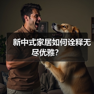 新中式家居如何诠释无尽优雅?(图4) 新中式家居如何诠释无尽优雅?(图4)