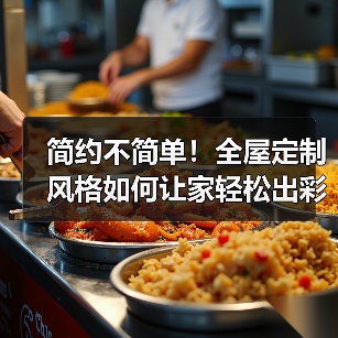 简约不简单！全屋定制风格如何让家轻松出彩（图4）
