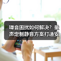噪音困扰如何解决?量声定制静音方案打造安静生活(图4) 噪音困扰如何解决?量声定制静音方案打造安静生活(图4)