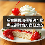 噪音困扰如何解决?量声定制静音方案打造安静生活(图3) 噪音困扰如何解决?量声定制静音方案打造安静生活(图3)