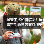 噪音困扰如何解决?量声定制静音方案打造安静生活(图1) 噪音困扰如何解决?量声定制静音方案打造安静生活(图1)