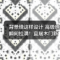 背景墙这样设计 高级感瞬间拉满！宜居木门新品惊艳亮相（图2）