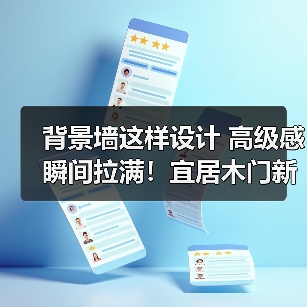 背景墙这样设计 高级感瞬间拉满！宜居木门新品惊艳亮相（图1）