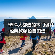 99%人都选的木门设计 经典款颜色自由选(图3) 99%人都选的木门设计 经典款颜色自由选(图3)