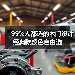 99%人都选的木门设计 经典款颜色自由选(图2) 99%人都选的木门设计 经典款颜色自由选(图2)