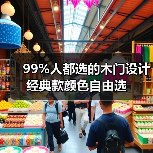 99%人都选的木门设计 经典款颜色自由选(图1) 99%人都选的木门设计 经典款颜色自由选(图1)