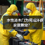 水性漆木门为何成环保家居新宠?(图4) 水性漆木门为何成环保家居新宠?(图4)