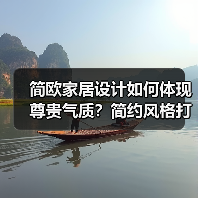 简欧家居设计如何体现尊贵气质？简约风格打造欧式韵味（图2）