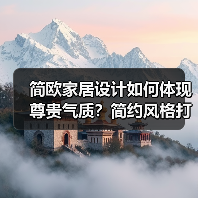 简欧家居设计如何体现尊贵气质？简约风格打造欧式韵味（图1）