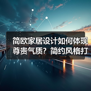 简欧家居设计如何体现尊贵气质？简约风格打造欧式韵味（图4）
