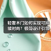 轻奢木门如何实现可持续时尚?极简设计引领新潮流(图2) 轻奢木门如何实现可持续时尚?极简设计引领新潮流(图2)