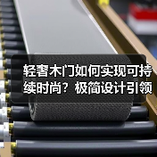 轻奢木门如何实现可持续时尚?极简设计引领新潮流(图3) 轻奢木门如何实现可持续时尚?极简设计引领新潮流(图3)