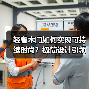 轻奢木门如何实现可持续时尚?极简设计引领新潮流(图4) 轻奢木门如何实现可持续时尚?极简设计引领新潮流(图4)