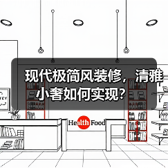 现代极简风装修,清雅小奢如何实现?(图2) 现代极简风装修,清雅小奢如何实现?(图2)