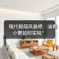 现代极简风装修,清雅小奢如何实现?(图3) 现代极简风装修,清雅小奢如何实现?(图3)