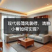 现代极简风装修,清雅小奢如何实现?(图1) 现代极简风装修,清雅小奢如何实现?(图1)