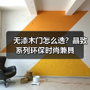 无漆木门怎么选？晶致系列环保时尚兼具（图2）