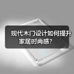 现代木门设计如何提升家居时尚感?(图3) 现代木门设计如何提升家居时尚感?(图3)